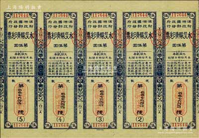 大同贰年（1933年）水灾赈济彩票·第5回共五联大全张，由伪满洲国财政部发行，少见，九成新