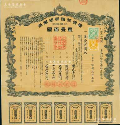 明治廿九年（1896年）玉岛纺绩株式会社社债证券金壹百圆，上印双龙戏珠图极为美观，少见，八五成新