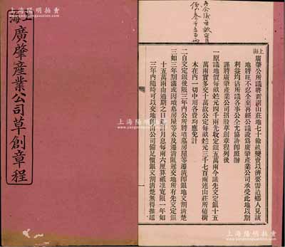 光绪二十九年（1903年）《上海广肇产业公司草创章程》1册，该公司由广肇公所（旅沪著名广东同乡会）发起创设，以承受其新闸山庄（历年举办盂兰盆会，乃上海著名一景）之地产，内中详列招股章程二十五条；此种广东旅沪同乡会之地产类传统老股票极富历史内涵，保存较佳，敬请预览