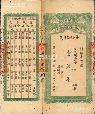 民国四年（1915年）商办裕商公银号股份有限公司股票，壹股票计银壹百圆，上印双龙戏珠图，背印股份章程，且附带有息票；四川金融业老股票之珍罕品，源于香港前辈藏家出品，近八成新