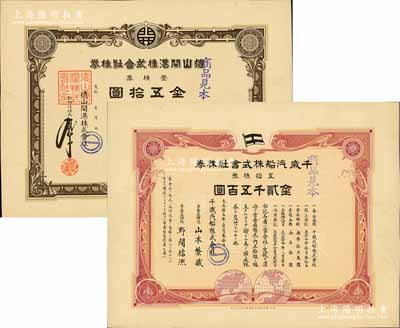 日本老股票样本2种，详分：大正年（1912-）德山开港株式会社株券见本（即样本），壹株券金五拾圆；大正拾五年（1926年）千岁汽船株式会社株券见本，五拾株券金贰千五百圆；九成新