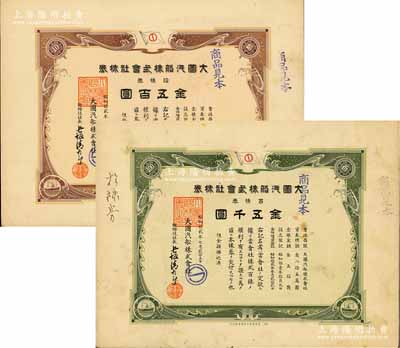 昭和拾贰年（1937年）大图汽船株式会社株券见本（即样本券）共2种不同，详分：棕色拾株券金五百圆、绿色百株券金五千圆，八成新