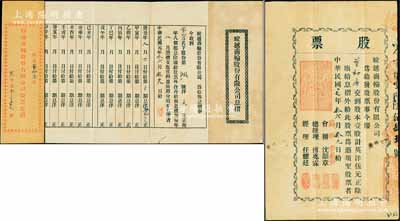 民国元年（1912年）蛟越商轮股份有限公司股票，壹股计英洋伍元，背印招股简章，属上海早期之老股票；该公司在清末即呈请商部注册，附带有息摺及原封套；源于宁波董氏家族之遗存，珍罕品，亦首度公诸于拍卖，八成新