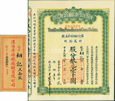 民国二年（1913年）汉冶萍煤铁厂矿有限公司头等优先股票，贰拾股计银元壹千圆，票上有晚清重臣盛宣怀之亲笔签名，附带有息单和封套；中国最著名之洋务运动企业老股票，九成新