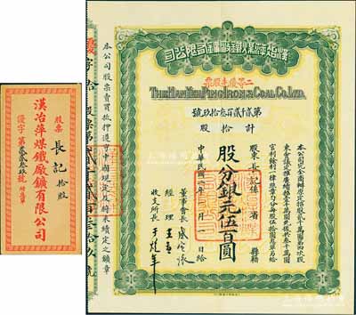 民国二年（1913年）汉冶萍煤铁厂矿有限公司二等优先股票，拾股计银元伍百圆，票上有晚清重臣盛宣怀之亲笔签名，附带有息单和封套；中国最著名之洋务运动企业老股票，九成新