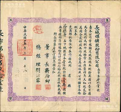 民国十五年（1926年）长城煤鑛股份有限公司股票，壹佰股计银壹万圆，面额惊人，且背印章程摘要；此乃秦皇岛（时称临榆县）之著名煤矿，时北洋政要冯国璋、曹锟、齐燮元等均有投资入股；前辈藏家出品，罕见，七五成新