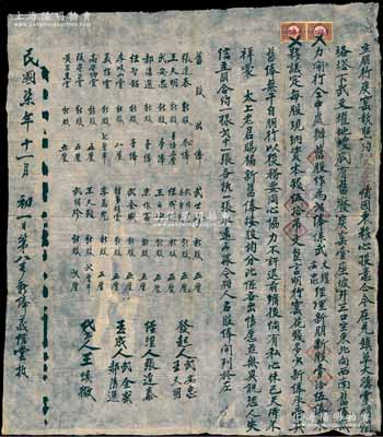 民国柒年（1918年）山西孝义县·久胜窑记“立朋行炭窑执照约”一份，事由兑镇武文耀氏之旧废炭窑壹座、坡井三口作旧股贰俸，并召集新朋新股壹拾伍俸，议定每股现纳资本钱伍拾吊文，言明行窑花钱多少由新俸承管，与旧俸无干，且列明各股东股份及公议约定等，另其上书有“蒙太上老君赐福”字样，即指煤窑业所拜之祖师爷乃太上老君也；此乃晋商之传统式老股票内涵丰富，保存甚佳，敬请预览