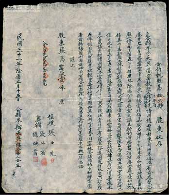 民国三十一年（1942年）天兴煤窑“合约执照”一份，事有“前聚盛旧废窑窑掌兼股东赵焕霄提倡集股另行开张，及张士先、张年有加入赞助，议定每新股一份集国币五百元，以旧窑概作新股二俸，并招集新股30俸，议定酬赠开创本窑经理及襄办人股各一份，连同通财外交共订人股五俸等情；另其上书有“蒙老君赐福获利，设神前公积金例股一俸”字样，即指煤窑业所拜之祖师爷乃太上老君也；此种山西传统式合同老股票