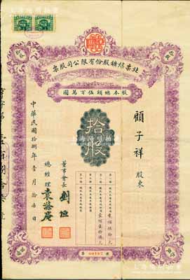 民国拾捌年（1929年）北票煤鑛股份有限公司股票，拾股计通用现银元伍佰圆，票上董事会长刘垣曾任北洋政府工商兼农林部次长、总经理袁涤庵乃民国著名实业家；北票煤矿乃东北著名之煤矿，历史意义厚重，其商股主要股东涉及张作霖、张謇、徐世昌、黎元洪、潘复、叶恭绰、胡笔江等政要名流，其中张学良投资2000股，乃该公司最大股东兼商股董事，而中国地质学开山鼻祖丁文江曾任该公司之首任总经理；中国矿