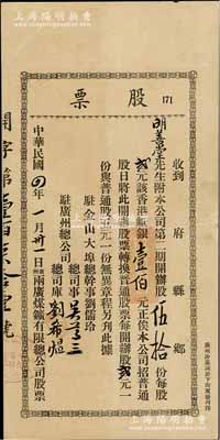 民国四年（1915年）广州·两广煤矿有限公司股票，第二期开办股伍拾份计香港纸银壹佰元，此开办股乃具优先股之性质；该公司设于广州，并在美国旧金山设有办事处；香港藏家出品，罕见，背面已裱，七五成新（另附：两广煤矿公司致股东公函信封一个）