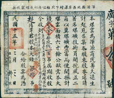 民国十五年（1926年）浑源县北区草梁村下北极咀广裕成煤窑股票，股本大钱伍拾吊，其上另批有“1948年煤窑涉讼、股票失效及有二人作保”等墨字（且按指纹），背印章程，并由正、副经理亲笔签名；此种山西地区商民筹资共建煤矿之老股票存世罕见，七成新