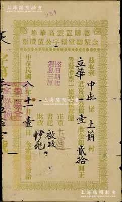 民国八年（1919年）认购置云高华埠金紫总堂楼宇公债股票，壹股计金银贰拾圆，由加拿大马金紫总堂发行于温哥华，属广东华侨马氏宗亲会之老股票；少见，有小破损，七成新