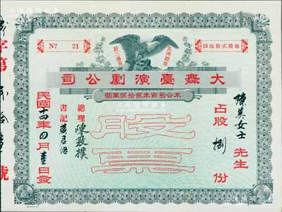 民国十四年（1925年）大舞台演剧公司股票，占股捌份（每股贰拾伍圆），由粤籍华侨发行于美国三藩市（旧金山），附带原封套；该公司乃旧金山两大著名戏院之一，为清末保皇党(后改称宪政党)人经营，票上总理陈敦朴时为旧金山宪政党主席；华侨老股票之初见珍品，内有水印，八五成新