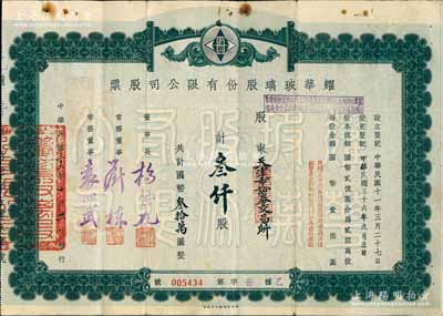 民国三十六年（1947年）耀华玻璃股份有限公司股票，叁仟股计国币叁拾万圆，票上董事袁心武氏乃袁世凯第六子，其承购股东为天津市证券交易所，附带有息单，付息状况至1966年；该公司为近代著名企业，目前亦为上市公司；少见，近八成新