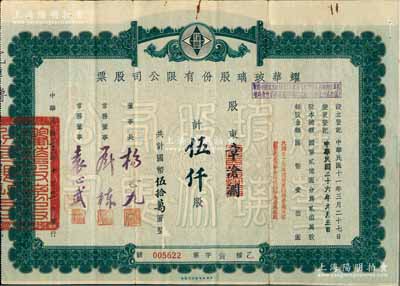 民国三十六年（1947年）耀华玻璃股份有限公司股票，伍仟股计国币伍拾万圆，票上董事袁心武氏乃袁世凯第六子，附带有息单，其付息状况至1966年；该公司为近代著名企业，目前亦为上市公司；少见，近八成新