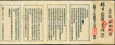 民国十三年（1924年）至益公司股票，面额毫银壹佰两，发行于东莞罗沙，其上详列公司章程，涉及定名、地址、股份、股息、各项公议条款等，形制颇为特殊；广东吴氏宗亲会“至德堂”之传统式老股票，罕见，八成新