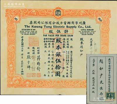 民国拾叁年（1924年）广州市商办电力股分有限公司股票，伍股计股本银伍拾圆，票上总经理谢作楷（宋子文亲信，曾任矿务技正）为中国建设银公司发起人之一；附带原息摺，少见，八成新