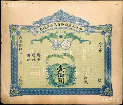 民国拾肆年（1925年）胶澳水产股份有限公司股券，贰股计通用银币壹佰圆，上印双龙戏珠、鱼类、嘉禾及袁世凯像银币图，背印简章摘要；青岛老股票之别致佳品，亦属首度公诸于阳明拍卖，八成新