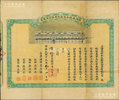 民国十九年（1930年）上海·亚洲旅社和记合资有限公司股票，壹股计洋伍百元，上印亚洲旅社之全景图，背印股票简章；该旅社资本银5万元，址设上海三马路（今汉口路）鼎丰里旁（属上海特色西式里弄建筑），乃昔日上海旅业同业公会之会员，曾积极参与慈善公益、难民救济等活动；上海老股票之初见珍品，且票幅宏大、形制美观，值得珍视和推重，七成新