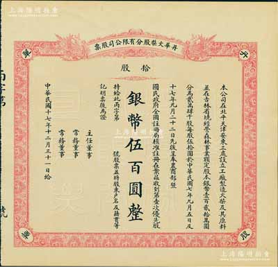 民国十七年（1928年）丹华火柴股分有限公司股票，第壹次优先股拾股计银币伍百圆；该公司创办于清末，为北方著名之民族工业；源于著名收藏家郑家庆先生之旧藏，背盖收藏章，少见，八五成新