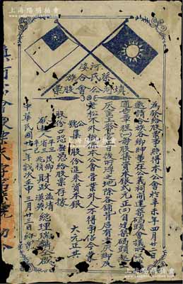 民国廿一年（1932年）河婆·蔡氏合族填河公会股票，未填用（每股计银贰元），上印双旗图；此种广东地区民间宗亲会之传统老股票存世少见，有破损，五至六成新