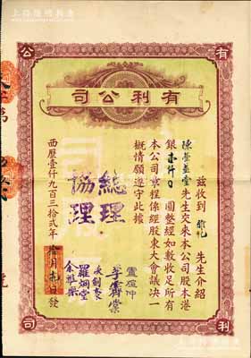 1932年（澳门）有利公司股票，股本港银壹仟圆，票上总理卢煊仲乃澳门首富卢华绍（卢九）之子，曾多方支持孙中山革命；少见，八成新（注：民国时期之澳门老股票存世向来稀少，此有利公司主要经营银业、百货、汇兑业务等）