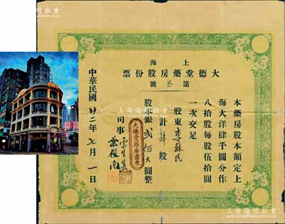 民国廿二年（1933年）上海大德堂药房股份票，肆股计银贰佰大圆，其发行号码仅为“第叁号”；该药房由旅沪粤商所创办，票上司事雷生春乃香港著名跌打药商，迄今在九龙旺角仍存有“雷生春”著名古建筑，可供游客参观；上海老股票之初见珍品，亦属首度公诸于拍卖，背有贴补，七成新