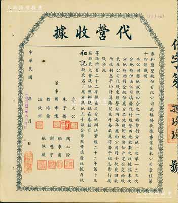 民国二十四年（1935年）泰和盐垦股份有限公司·代营收据，面额为股东名下应分熟地五十亩；该公司由晚清重臣岑春煊等集资在盐城所创办，八五成新