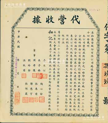 民国二十四年（1935年）泰和盐垦股份有限公司·代营收据，面额为股东名下应分熟地五十亩；该公司由晚清重臣岑春煊等集资在盐城所创办，八五成新