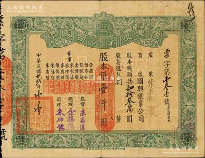 民国廿贰年（1933年）国兴银业公司股票，股本银壹仟圆，背印章程摘要；广州金融业老股票之罕见品，此种绿色券亦属首度公诸于阳明拍卖，八成新