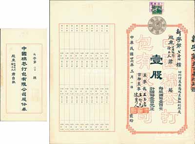 民国廿六年（1937年）中国棉花打包有限公司股份券，壹股计国币壹百元，票上承购股东为中国银行徐木天；罕见，八五成新