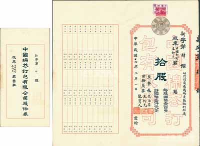 民国廿六年（1937年）中国棉花打包有限公司股份券，拾股计国币壹仟元，票上承购股东即为公司常务董事王仰先氏（时任中国银行青岛分行经理），其股票号码仅为“新第肆号”，尤为值得推重；罕见，八五成新