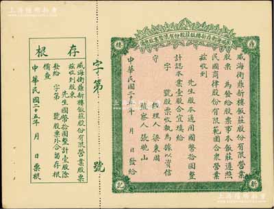 民国二十五年（1936年）威海卫鼎新楼饭庄股份有限营业股票，壹股计国币拾圆，未填用附存根，背印营业章程，近九成新