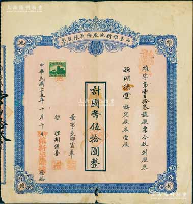 民国二十五年（1936年）即墨维新池股份有限股票，壹股计国币伍拾圆，背印章程摘要；此种山东省“洗澡堂子”发行之老股票，题材特殊且存世少见，七成新