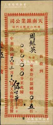 民国廿六年（1937年）天南鑛业公司股份收据，面额股份银国币五百元，该公司设于琼州白沙县；此种海南岛老股票存世少见，香港藏家出品，有修补，近七成新