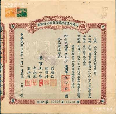 民国二十六年（1937年）上海大达房产股份有限公司股票，伍拾壹股计国币伍百拾圆，票上由董事王一亭（近代著名书画家）、刘翰怡（即嘉业堂藏书楼主人刘承干）、李詠裳（镇海“小港李家”子弟）、刘培余（南浔四象之首刘氏子弟，曾任浙江兴业银行董事）等署名，实可谓名流汇集；上海老股票之别致佳品，源于前辈藏家出品，亦属首度公诸于拍卖，八五成新