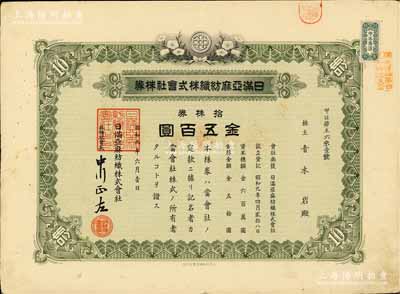 昭和九年（1934年）日满亚麻纺织株式会社株券，拾株券金五百圆，有水印；伪满洲国老股票之罕见品，八成新