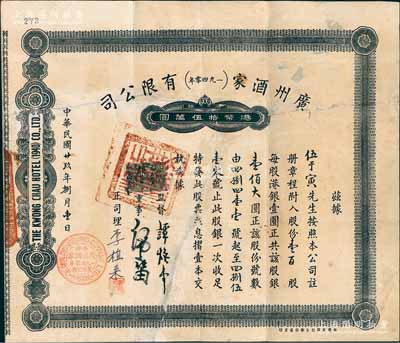 民国廿玖年（1940年）广州酒家（一九四零年）有限公司股票，壹百股计港银壹佰大圆；广州酒家始建于1939年，素有“食在广州第一家”之美誉，迄今仍属羊城之闻名遐迩老字号；此乃昔年广州酒家香港联号之老股票，源于香港藏家出品，亦属首度公诸于阳明拍卖，罕见品，背面已裱，七五成新