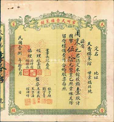 民国念捌年（1939年）常州天香楼菜馆股票，壹股计国币伍拾元，上印双狮图，乃属江苏老字号股票之精品，八成新