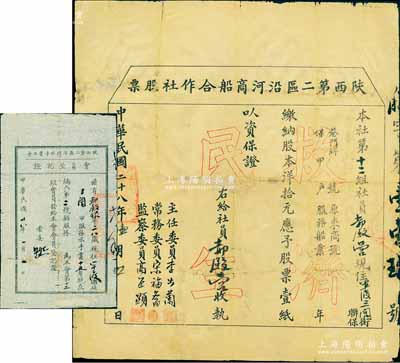 民国二十八年（1939年）陕西第二区沿河商船合作社股票，壹股计洋拾元，上印红色“救济民生”空心字，背列章程；另附1939年“陕西第二区沿河水手业工会会员登记证”1张，其上会员即为此股票承购者郝殿银氏；少见，有小修补，六至七成新