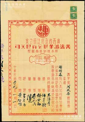 民国二十九年（1940年）万济鑛业股份有限公司股票，壹股计股本桂钞壹佰圆，背印约章摘要；该公司经广西省政府注册立案，旨在开采广西苍梧县一带金矿；罕见品，近八成新