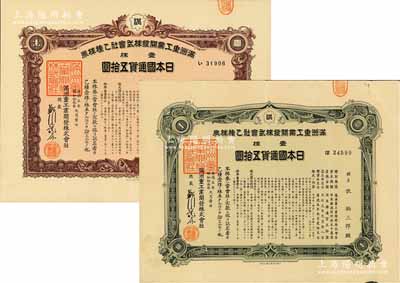 康德五年（1938年）满洲重工业开发株式会社乙种株券共2枚不同，分别为紫褐色壹株计五拾圆、绿色壹株计五拾圆，由同一股东所承购，均有水印，八至九成新