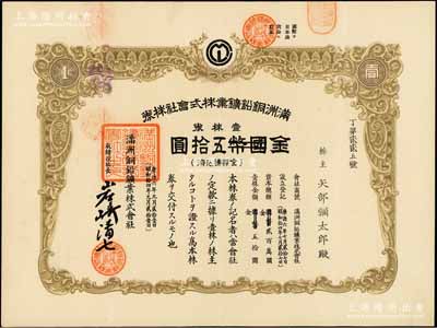 康德六年（1939年）满洲铜铅矿业株式会社株券，壹株券国币改金五拾圆，有水印，少见，八五成新