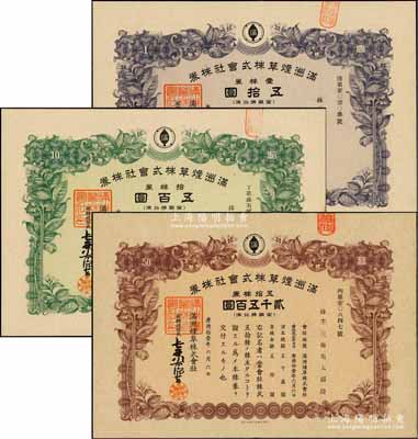 康德拾壹年（1944年）满洲烟草株式会社株券共3种不同，详分：壹株券五拾圆、拾株券五百圆、五拾株券贰千五百圆，有水印，八五至九成新