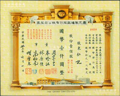 民国卅三年（1944年）康元制罐厂股份有限公司股票，壹佰股计国币壹仟圆（减为二十五股计国币250元），票上印有董事周宗良（著名买办）、朱吟江（著名银行家）、林康侯（著名银行家）、冯炳南（著名法学家）、项康原等签名；该公司由著名实业家项康原所创办，为老上海之著名民族企业；少见且形制美观，八五成新