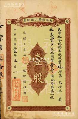 民国三十二年（1943年）裕合橡胶工厂股票，壹股计国币壹仟圆，背印股票简章；天津老股票之初见品，亦属首度公诸于拍卖，八五成新