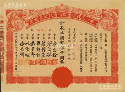 民国三十三年（1944年）华一工程企业股份有限公司股票，伍佰股计国币伍仟圆，票上董事潘志铨氏出身买办世家，为上海著名小开，曾任怡和洋行买办，家族显赫一时；九成新