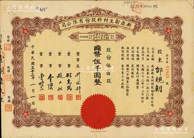 民国三十三年（1944年）新亚卫生材料股份有限公司股票，伍佰股计国币伍千圆，票上董事长许冠群乃上海著名实业家；该公司成立于1943年，属新亚集团之新亚系企业，少见，八成新