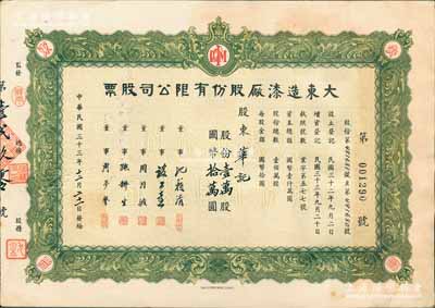民国三十三年（1944年）大东造漆厂股份有限公司股票，壹万股计国币拾万圆，票上董事沈籁清（著名财经专家）曾任国民政府财政部次长、《银行周报》经理等；上海老股票之稀见品，亦属首度公诸于阳明拍卖，八五成新
