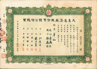 民国三十三年（1944年）大东造漆厂股份有限公司股票，壹万股计国币拾万圆，票上董事沈籁清（著名财经专家）曾任国民政府财政部次长、《银行周报》经理等；上海老股票之稀见品，亦属首度公诸于阳明拍卖，八五成新